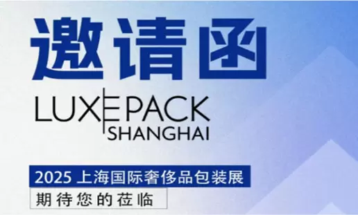 Summitek Technology از شما دعوت می کند در: نمایشگاه بین المللی بسته بندی لوکس شانگهای 2025 (LUXEPACK) شرکت کنید.